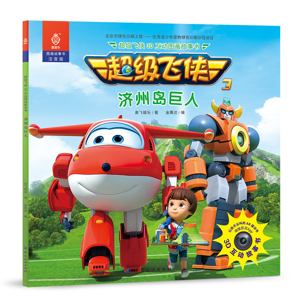 配货]超级飞侠3d互动图画故事书·济州岛巨人 奥飞娱乐 著 金鹰达 编