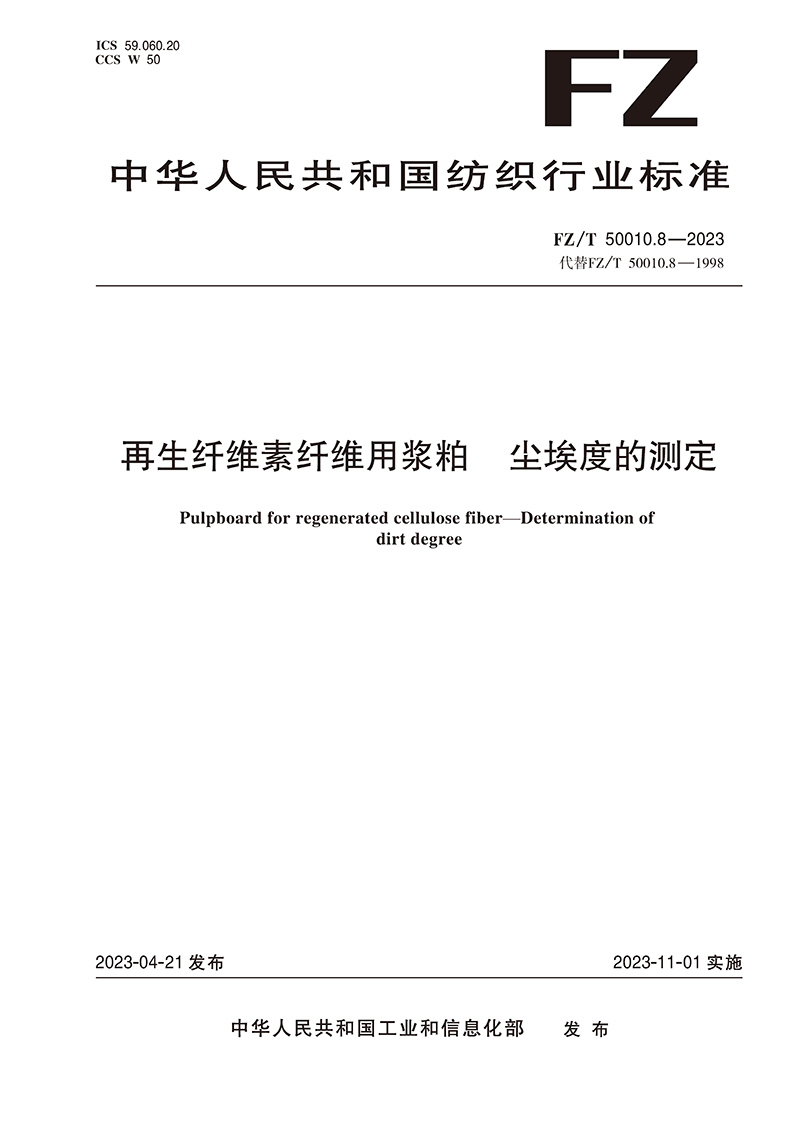 纺织品再生纤维素纤维用浆粕 尘埃度的测定纺织行业标准FZ/T 50010.8-2023