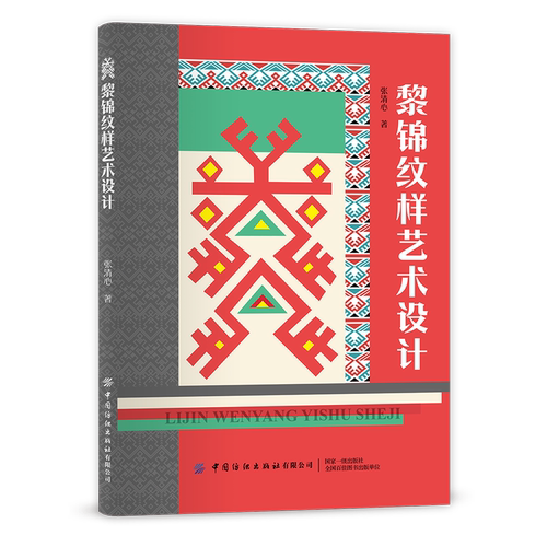 黎锦纹样艺术设计 黎族织锦文化的艺术特色