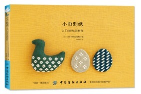 小巾刺绣-入门与饰品制作 项链手链胸针围巾扣杯垫小饰品DIY手工制作教程书籍 小巾刺绣基本方法技法 刺绣工艺 图案花样大全书籍