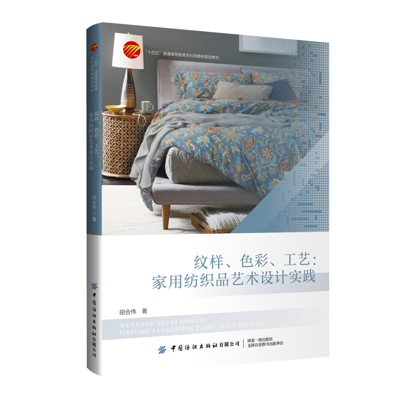纹样、 色彩、 工艺:家用纺织品艺术设计实践从古代到现代的纺织品设计解读,融入大量课程思政素材和完整的课程思政案例