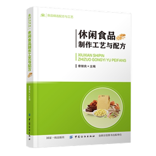正版包邮 休闲食品制作工艺与配方 章银良 著 食品加工技术书籍 休闲食品生产工艺与配方食品安全 零食生产工艺零食加工制作教程
