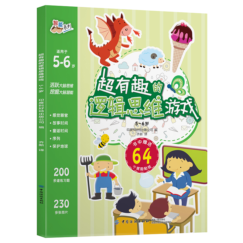 正版 超有趣的逻辑思维游戏:5-6岁儿童启蒙幼小衔接智力开发数学逻辑