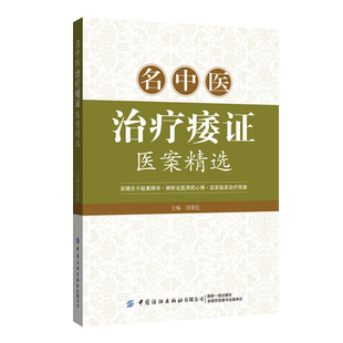 采撷古今验案精华启发临床治疗思路名医指导用书 医案 名中医治疗痿证医案精选 收集整理近现代名中医治疗痿证