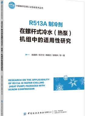 R513A制冷剂在螺杆式冷水（热泵）机组中的适用性研究