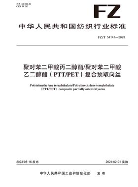 纺织品聚对苯二甲酸丙二醇酯/ 聚对苯二甲酸乙二醇酯 （PTT/PET）复合预取向 丝纺织行业标准FZ/T 54141-2023 2024-02-01