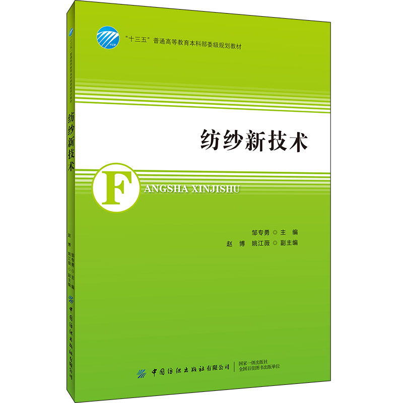 纺纱新技术 邹专勇 纺纱纺织技术教程书 环锭纺纱喷气涡流纺纱技术原理 纺纱产品开发设计 摩擦纺纱工艺配置技术教程书 书籍/杂志/报纸 大学教材 原图主图