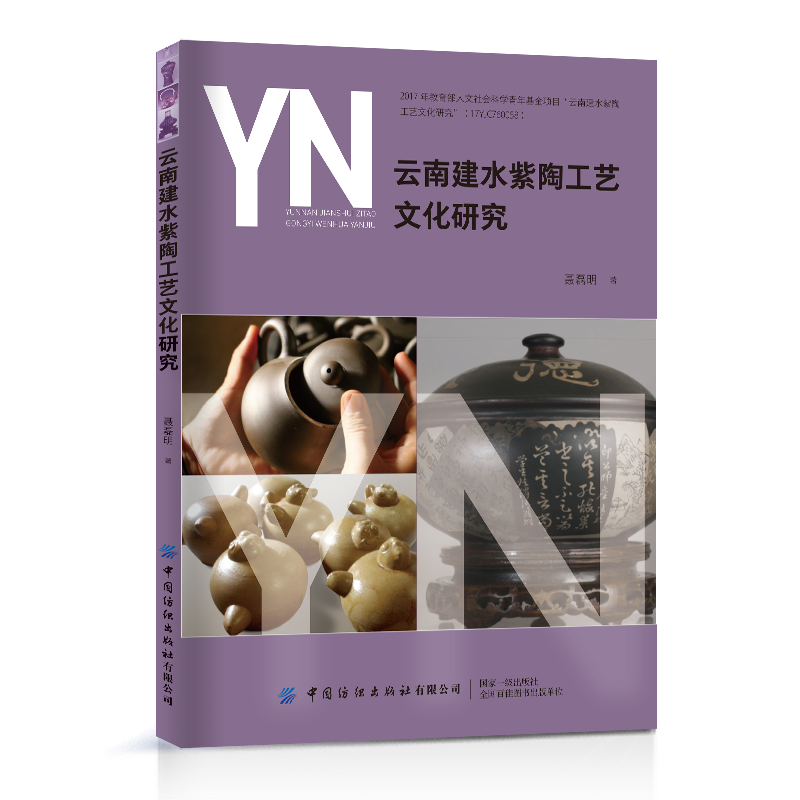 云南建水紫陶工艺文化研究 立足于云南建水紫陶的文化属性，从建水紫陶的制作技艺、工艺持征、历史发展等角度进行探究的学术专著