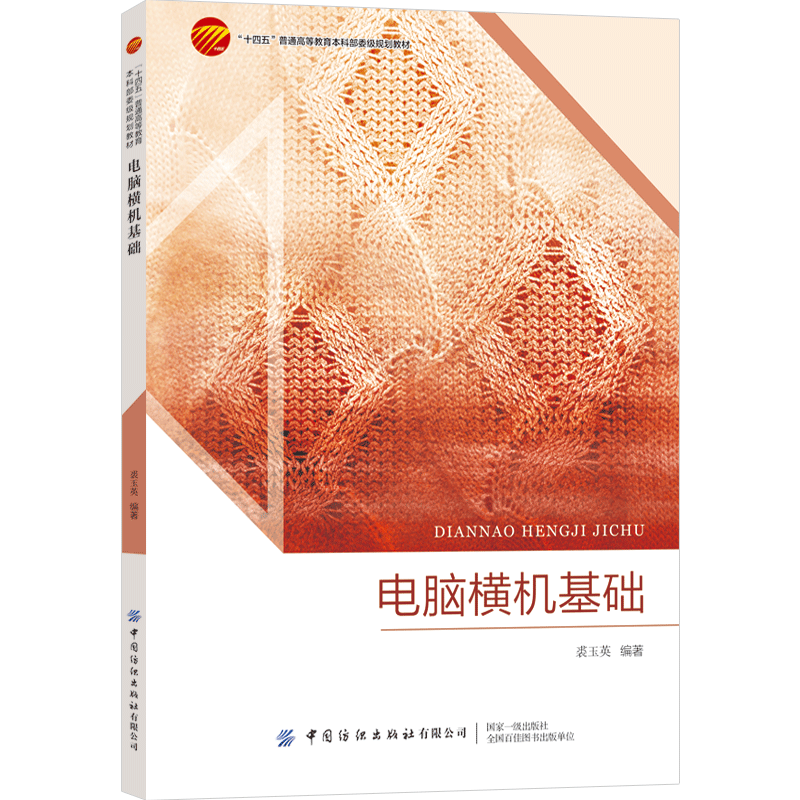 中国纺织出版社电脑横机基础