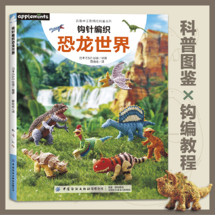 钩针编织恐龙世界可爱动物植物萌物手作刺绣编织手工DIY设计制作入门教程书