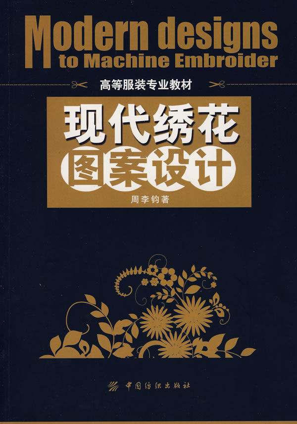 现代绣花图案设计/高等服装专业教材 服装与服饰品设计 电脑制图软件基础应用教程 AI服装箱包设计图纸绘制 款式图绘制图片