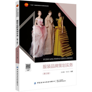 服装品牌策划实务(第2版) 从服装品牌策划基础知识入手系统分析服装品牌理论、原理和方法