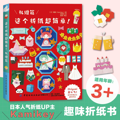 这个折纸超简单！礼赠篇日本人气UP主Kamikey趣味折纸书，让可爱的折纸陪伴生活里的每一天。
