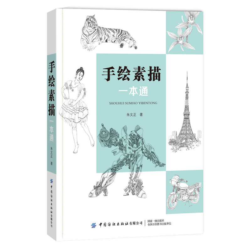 手绘素描一本通  素描基础 美术入门学习素描 绘画美术书籍初级 简单