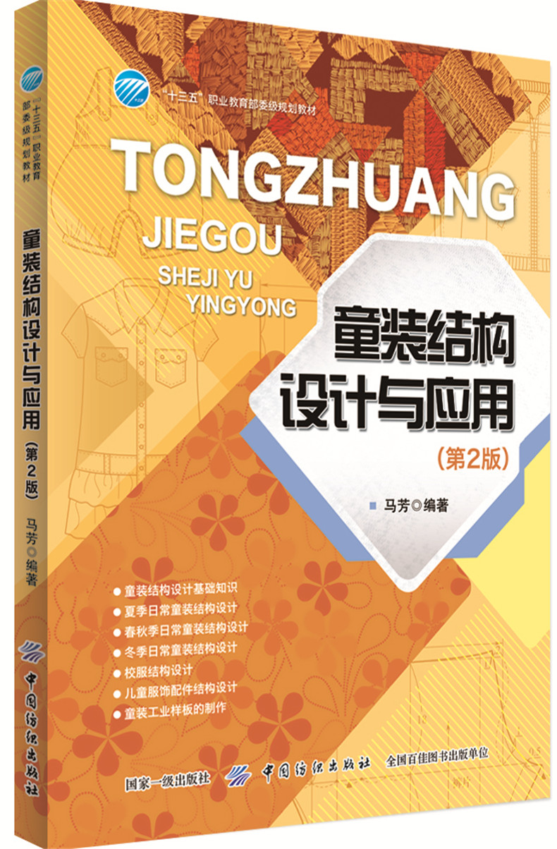 正版现货 童装结构设计与应用 第2版 儿童装的款式造型规格设计和面料选择 服装设计书籍 服装纸样打板制版裁剪 工业样板制作