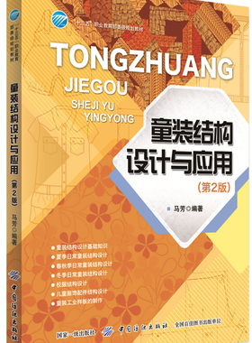 正版现货 童装结构设计与应用 第2版 儿童装的款式造型规格设计和面料选择 服装设计书籍 服装纸样打板制版裁剪 工业样板制作