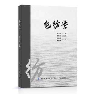 色纺学  色纺行业发展历程研究 可供纺纱、机织、针织织工程技术人员、管理人员和大专院校师生参考