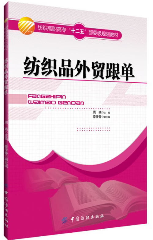 纺织品外贸跟单 纺织经贸与管理纺织高职高专教材;周燕;9787518004362,书籍/杂志/报纸,大学教材,淘宝优惠券,粉丝福利购,淘宝优惠卷