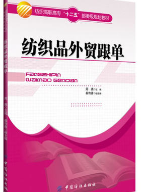 纺织品外贸跟单 纺织经贸与管理纺织高职高专教材;周燕;9787518004362
