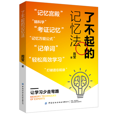 了不起的记忆法 打破期→重塑期→内化期→践行期，一套行之有效的记忆优化流程，锻炼出超高效的学习力，