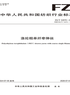 涤纶粗单纤牵伸丝行业标准  FZ/T 54070-2024
