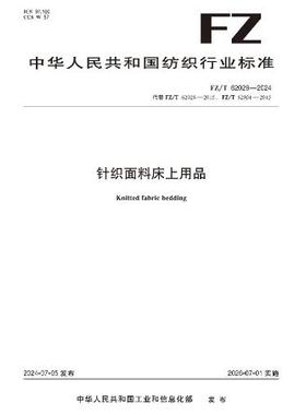 针织面料床上用品行业标准FZ/T 62028-2024