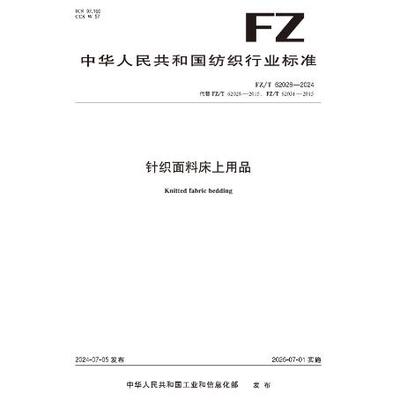 针织面料床上用品行业标准FZ/T 62028-2024