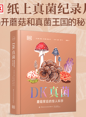 DK真菌：蘑菇背后的惊人科学 纸上真菌纪录片 揭开蘑菇和整个真菌王国运转的秘密 中国纺织出版社