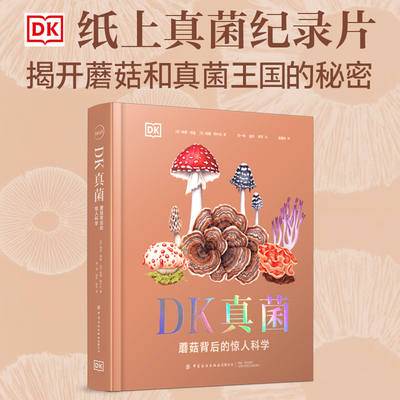 DK真菌：蘑菇背后的惊人科学