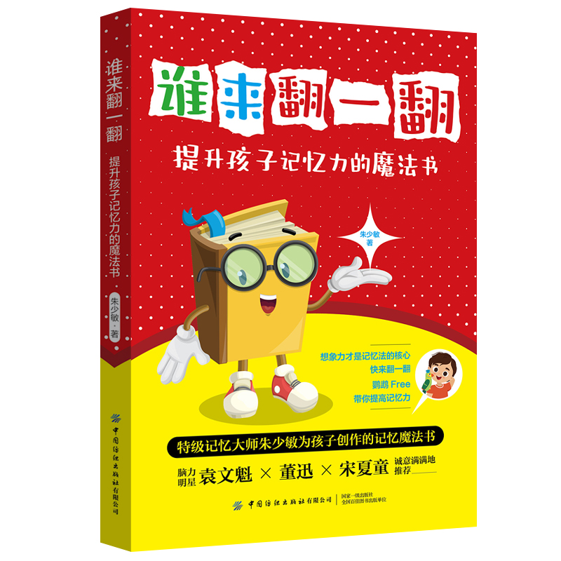 正版 谁来翻一翻 提升孩子记忆力的魔法书 儿童记忆力训练教程书籍 小学生高效学习记忆方法 语文古诗词背诵英语单词速记技巧