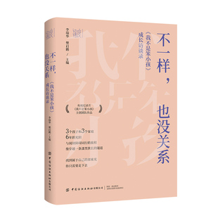 不一样，也没关系：《我不是笨小孩》成长访谈录 上榜“中国教育报2024年度教师喜爱的100本书”书单 中国纺织出版社