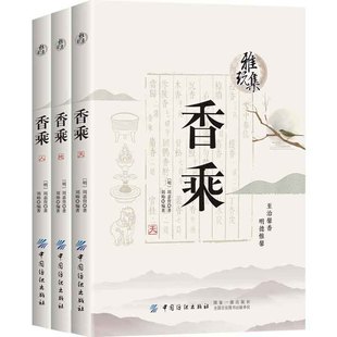 周嘉胄 古典文化香学著作 香材辨析产地特性香雪知识科普书 雅玩集 中国纺织出版 明 香学知识传世香方香谱 社 香乘