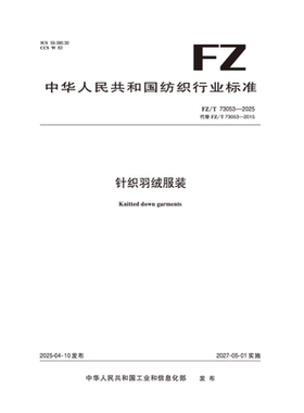 纺织品 针织羽绒服装  FZ/T 73053-2025