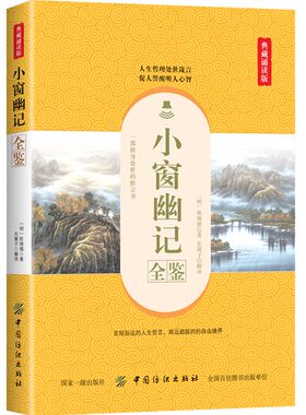 【正版】小窗幽记全鉴 (典藏诵读版) 东篱子著 隐逸文人淡泊名利 乐处山林的陶然脱之情 文字清雅 格调新颖 论事析理