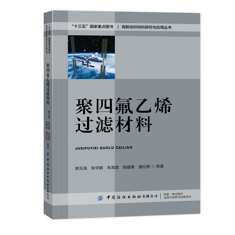 中国纺织聚四氟乙烯过滤材料