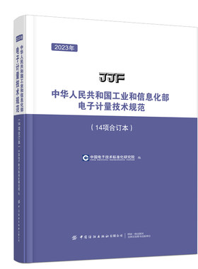 2023年中华人民共和国工业和信息化部电子计量技术规范（14项合订本）2023年工信部电子计量技术规范合订本，多项技术规范一本掌握