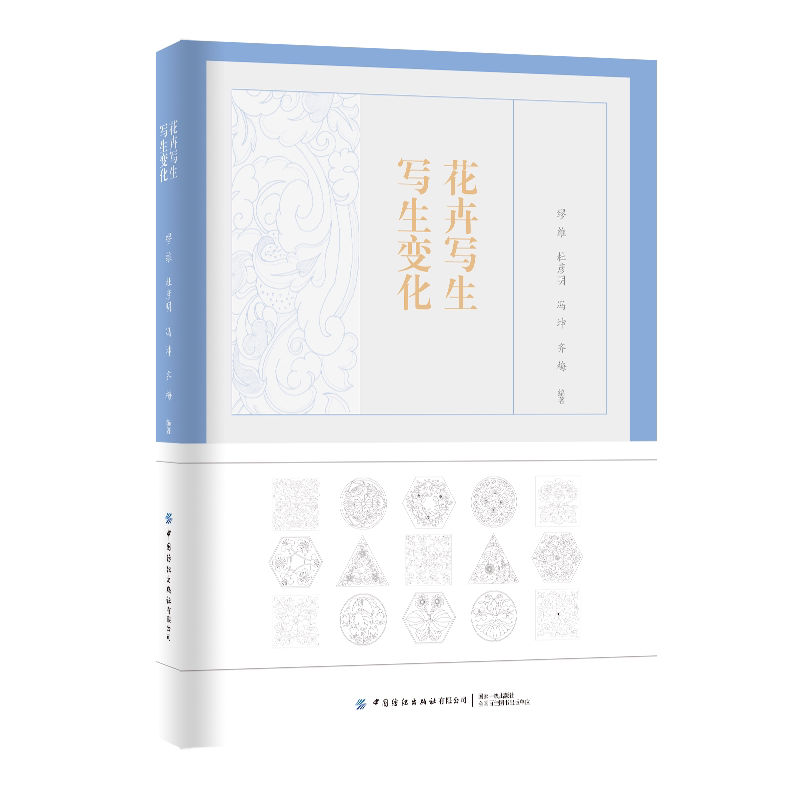 花卉写生 写生变化 书中图案可供绘画爱好者临摹,填色,也可供现代设计