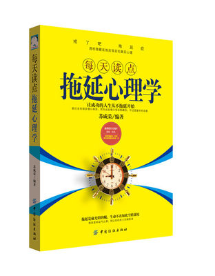 每天读点拖延心理学 拖延心理学 写给年轻人 人生有限,拖延有害,告别拖延带来的恐惧和焦虑 心理习惯学读物 行为心理学书籍