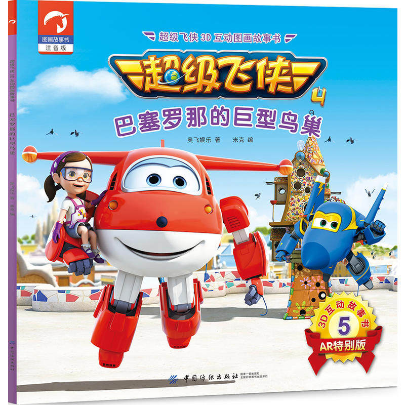 超级飞侠3d互动图画故事书·第四季·5巴塞罗那的巨型鸟巢