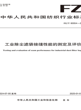 工业除尘滤袋接缝性能的测定及评价行业标准FZ/T 60054-2024