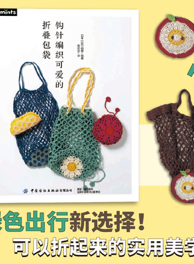 钩针编织可爱的折叠包袋  绿色出行新选择！可以折起来的实用美学