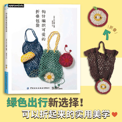 钩针编织可爱的折叠包袋  绿色出行新选择！可以折起来的实用美学