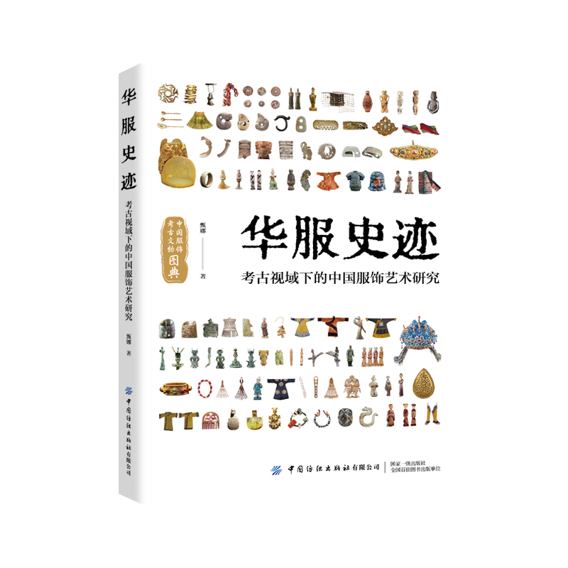 华服史迹：考古视域下的中国服饰艺术研究 古代服饰研究历史遗存参考阅读书