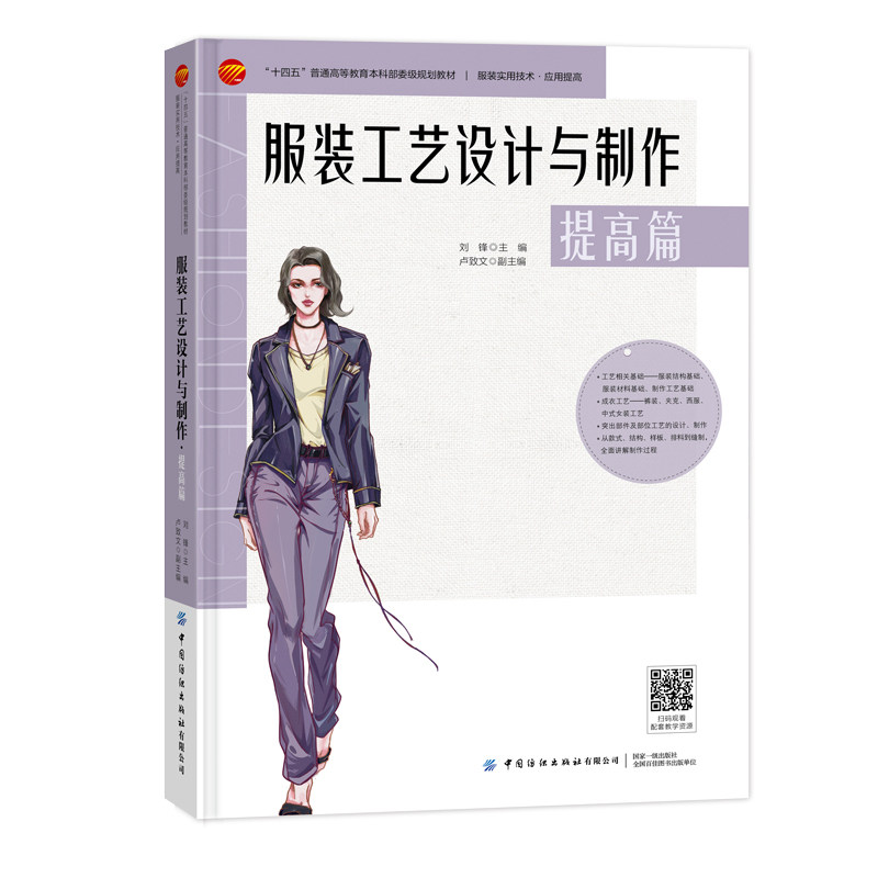 服装工艺设计与制作·提高篇 帮您全面掌握服装制作工艺与流程图书，涵盖各种服装类型，案例丰富！