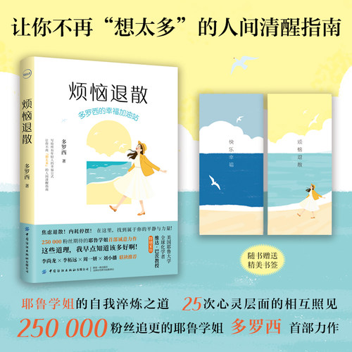 【官方正品，现货现发】烦恼退散：多罗西的幸福加油站 中国纺织出版社