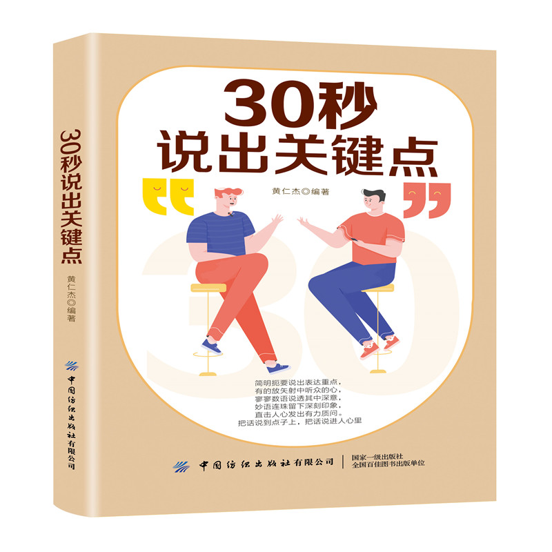 30秒说出关键点 黄仁杰 简明扼要说出表达重点 把话说到点子上 把话说进人心里 人际交往沟通技巧书籍 口才表达技巧书