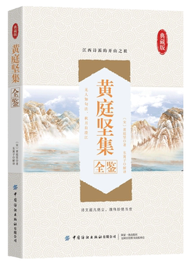 黄庭坚集全鉴 迟双明 黄庭坚诗集全集鉴赏析古诗词鉴赏书籍初高中小学生课外阅读经典名著历史人物传记国学文化古代文学书籍正版