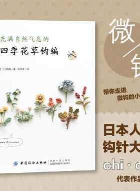 充满自然气息的四季花草钩编 织毛衣教程零基础学钩针编织书毛衣编织书籍大全花样初学者手工毛线钩织图解书微钩针织棒针新手入门