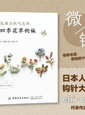 充满自然气息的四季花草钩编织