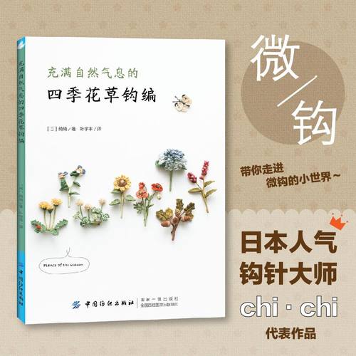 充满自然气息的四季花草钩编织